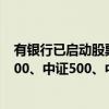 有銀行已啟動股票回購增持專項貸款營銷 優(yōu)先介入“滬深300、中證500、中證1000等指數(shù)”成分股