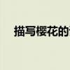 描寫櫻花的詩句李白（描寫櫻花的詩句）
