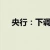 央行：下調(diào)常備借貸便利利率20個(gè)基點(diǎn)