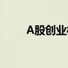 A股創(chuàng)業(yè)板指成交額突破4045億元