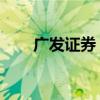 廣發(fā)證券：逆周期政策有望繼續(xù)接力