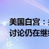 美國(guó)白宮：關(guān)于巴以為期21天的停火協(xié)議的討論仍在繼續(xù)