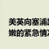 美英向塞浦路斯派遣數(shù)百名士兵 以應(yīng)對(duì)黎巴嫩的緊急情況