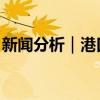 新聞分析｜港口罷工前景凸顯美國供應(yīng)鏈脆弱