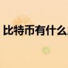 比特幣有什么用途和價(jià)值（比特幣有什么用）