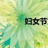 婦女節(jié)文案說說（婦女節(jié)文案）