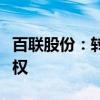 百聯(lián)股份：轉(zhuǎn)讓聯(lián)華超市及世紀(jì)聯(lián)華子公司股權(quán)