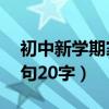 初中新學(xué)期家長(zhǎng)寄語(yǔ)短句20字（家長(zhǎng)寄語(yǔ)短句20字）