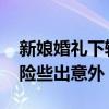 新娘婚禮下轎被大媽強扯頭紗 頭紗卡住頭飾險些出意外