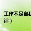 工作不足自我批評怎么寫（對工作不足自我批評）