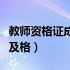 教師資格證成績(jī)公布時(shí)間（教師資格證多少分及格）