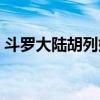 斗羅大陸胡列娜最后等級(jí)（斗羅大陸胡列娜）
