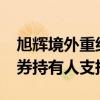 旭輝境外重組支持協(xié)議正式簽訂 已獲47%債券持有人支持