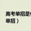 高考單招是什么意思 單招到底好不好（高考單招）