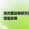 發(fā)改委政策研究室：加快出臺(tái)實(shí)施有針對(duì)性、有明顯成效的增量政策