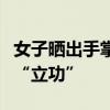 女子曬出手掌后被診斷出肝臟疾病，網(wǎng)絡(luò)醫(yī)生“立功”