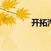 開(kāi)拓汽車(chē)金融 銀行跑馬圈地