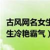 古風網(wǎng)名女生冷艷霸氣閨蜜網(wǎng)名（古風網(wǎng)名女生冷艷霸氣）