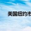 美國紐約市長亞當斯受到五項聯(lián)邦指控