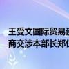 王受文國際貿(mào)易談判代表兼副部長與韓國產(chǎn)業(yè)通商資源部通商交涉本部長鄭仁教舉行會談