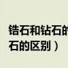 鋯石和鉆石的區(qū)別肉眼能看出來(lái)嗎（鋯石和鉆石的區(qū)別）