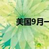 美國(guó)9月一年期通脹率預(yù)期終值2.7%