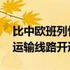 比中歐班列快一倍 蘭州至阿拉木圖國際公路運輸線路開通