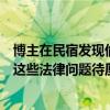 博主在民宿發(fā)現(xiàn)偷拍攝像頭后遭多人圍堵！關于偷拍，還有這些法律問題待厘清