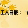 工人日?qǐng)?bào)：“查網(wǎng)約車”風(fēng)波有必要較真追問(wèn)