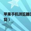 蘋果手機瀏覽器歷史記錄怎么恢復（瀏覽器歷史記錄怎么恢復）