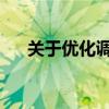 關(guān)于優(yōu)化調(diào)整南沙區(qū)房地產(chǎn)政策的通知