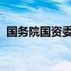 國務院國資委產權管理局原局長賈立克被查
