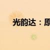 光韻達：原控股股東提前終止減持計劃