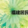 福建居民赴金門旅游簽注恢復(fù)辦理
