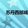 蘇丹西部城市遭炮擊 造成至少18人死亡