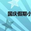 國慶假期小客車免費通行全國收費公路
