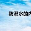 防溺水的內(nèi)容手抄報(bào)（防溺水的內(nèi)容）