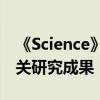 《Science》雜志發(fā)表中國生物RSV F蛋白相關(guān)研究成果
