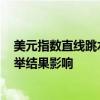 美元指數(shù)直線跳水，跌至100.5附近，受日本自民黨黨魁選舉結(jié)果影響