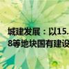 城建發(fā)展：以15.96億元競得通州區(qū)宋莊鎮(zhèn)TZ03-0403-6008等地塊國有建設(shè)用地使用權(quán)