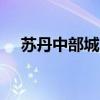 蘇丹中部城市遭炮擊 已致38名平民傷亡