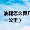 油耗怎么算幾毛一公里公式（油耗怎么算幾毛一公里）