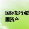 國(guó)際投行點(diǎn)贊“意外之喜” 外資加碼買入中國(guó)資產(chǎn)