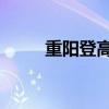 重陽登高 寓意（重陽登高的意義）