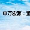 申萬(wàn)宏源：董事任曉濤因工作安排原因辭職