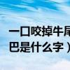 一口咬掉牛尾巴是什么字謎語(yǔ)（一口咬掉牛尾巴是什么字）