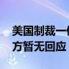 美國(guó)制裁一俄羅斯虛擬貨幣交易所及個(gè)人 俄方暫無(wú)回應(yīng)