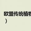 歐盟傳統(tǒng)植物藥注冊指令大限將至（大限將至）