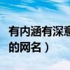 有內(nèi)涵有深意的網(wǎng)名男兩個(gè)字（有內(nèi)涵有深意的網(wǎng)名）