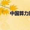 中國(guó)算力服務(wù)平臺(tái)（河南）正式開(kāi)通